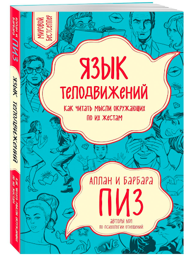 Аллан Пиз, «Язык телодвижений»