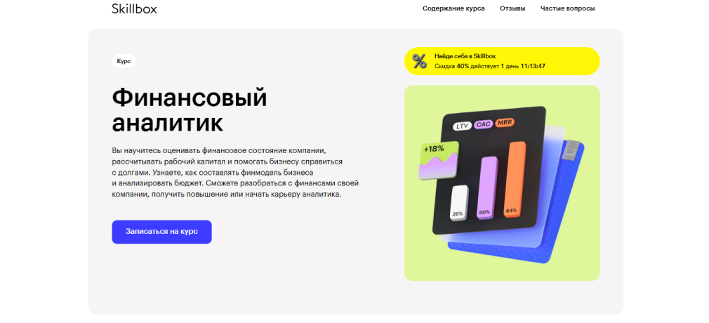 Лендинг курса Финансовый аналитик от Skillbox