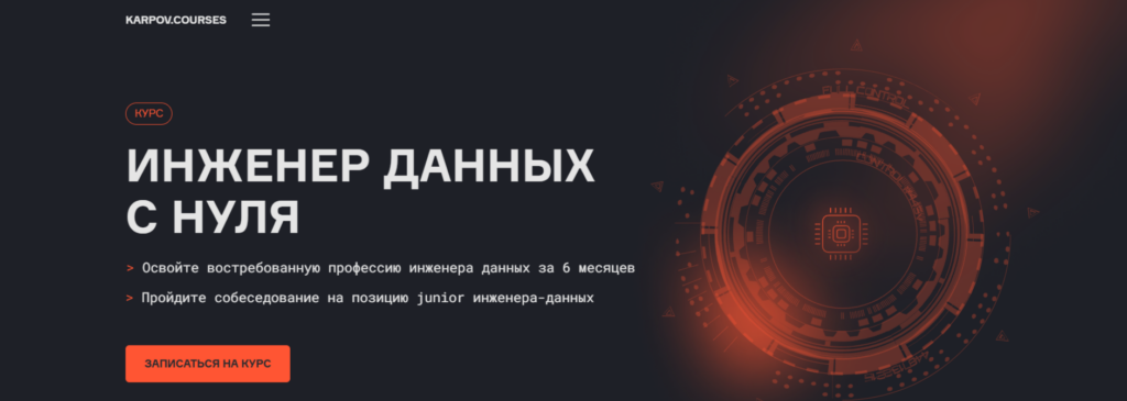 Лендинг курса по инженерии данных