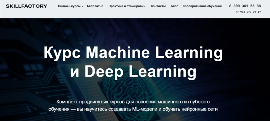 Курс по машинному обучению от Skillfactory