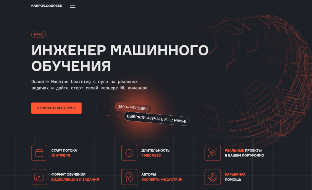 Лендинг курса по машинному обучению