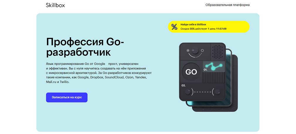 Лендинг курса Профессия Go-разработчик от Skillbox