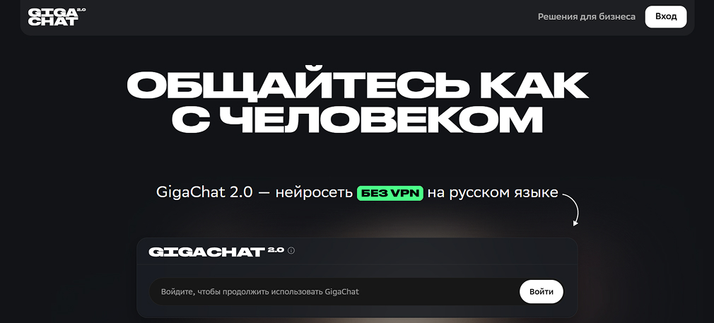 Скриншот главной страницы GigaChat (Сбер)