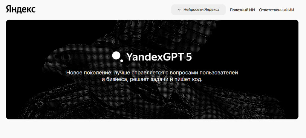 Скриншот страницы YandexGPT